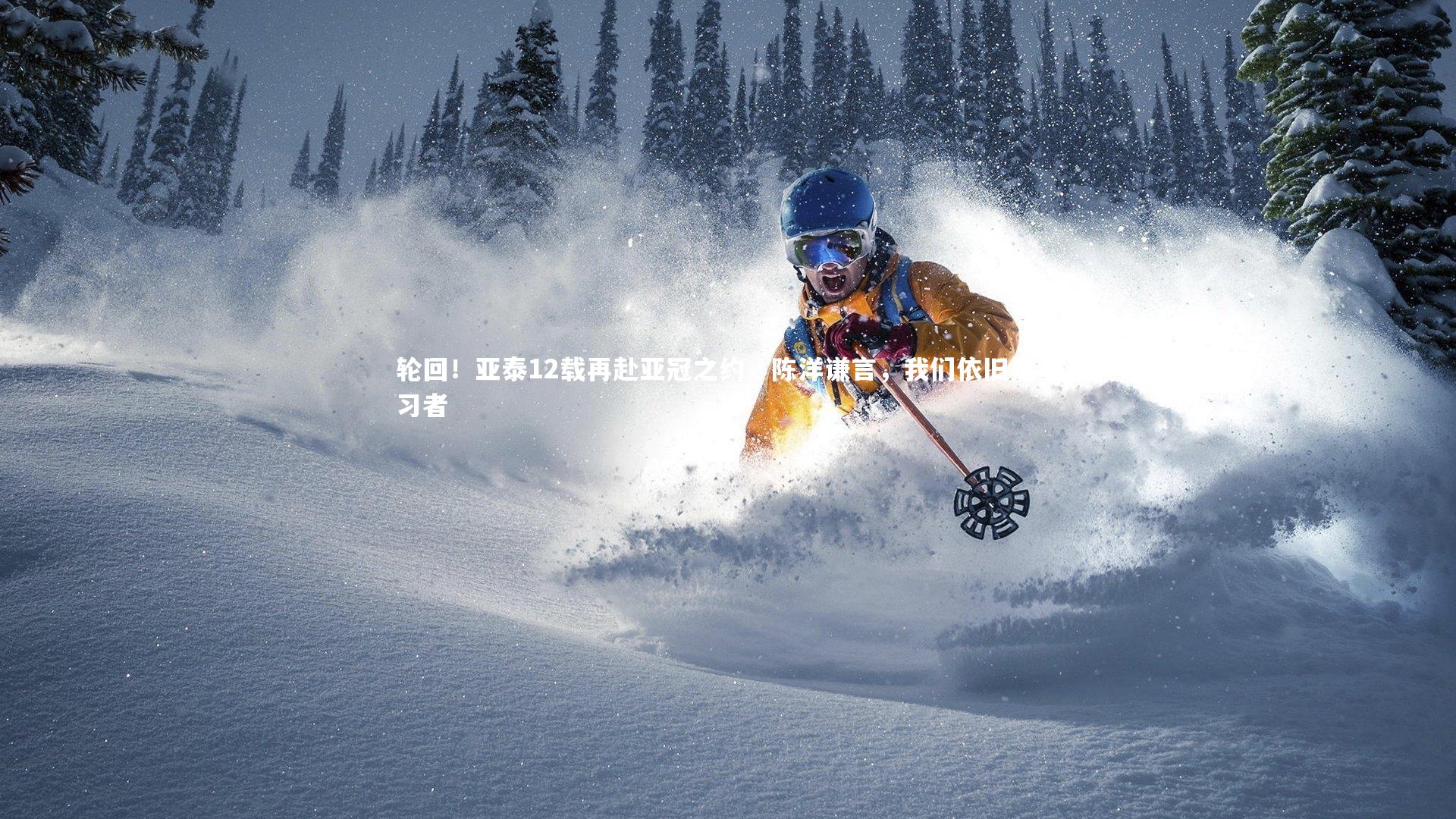 轮回！亚泰12载再赴亚冠之约，陈洋谦言，我们依旧是学习者