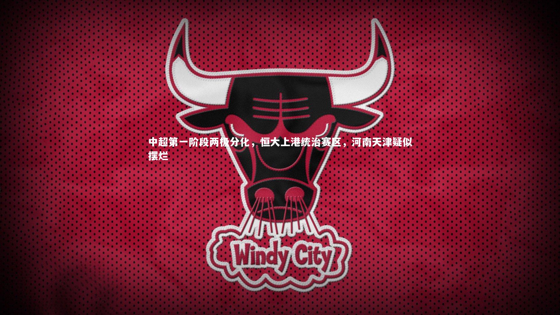 中超第一阶段两极分化，恒大上港统治赛区，河南天津疑似摆烂