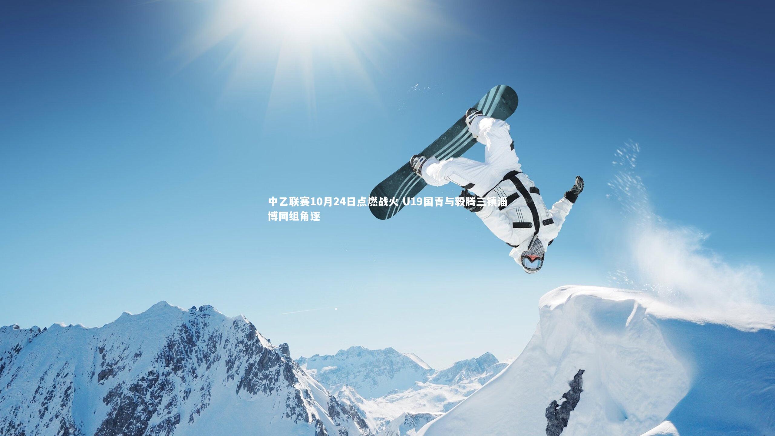 中乙联赛10月24日点燃战火 U19国青与毅腾三镇淄博同组角逐