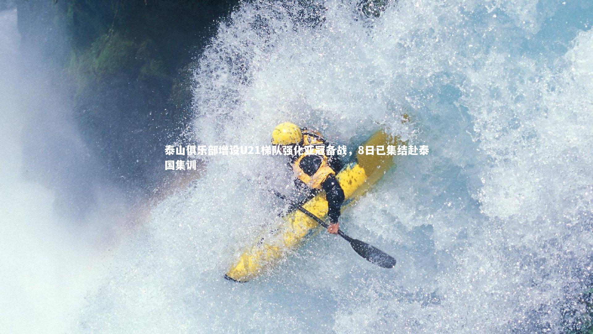 泰山俱乐部增设U21梯队强化亚冠备战，8日已集结赴泰国集训