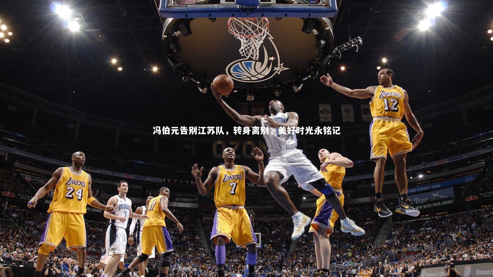 j9九游会官网-冯伯元告别江苏队，转身离别，美好时光永铭记