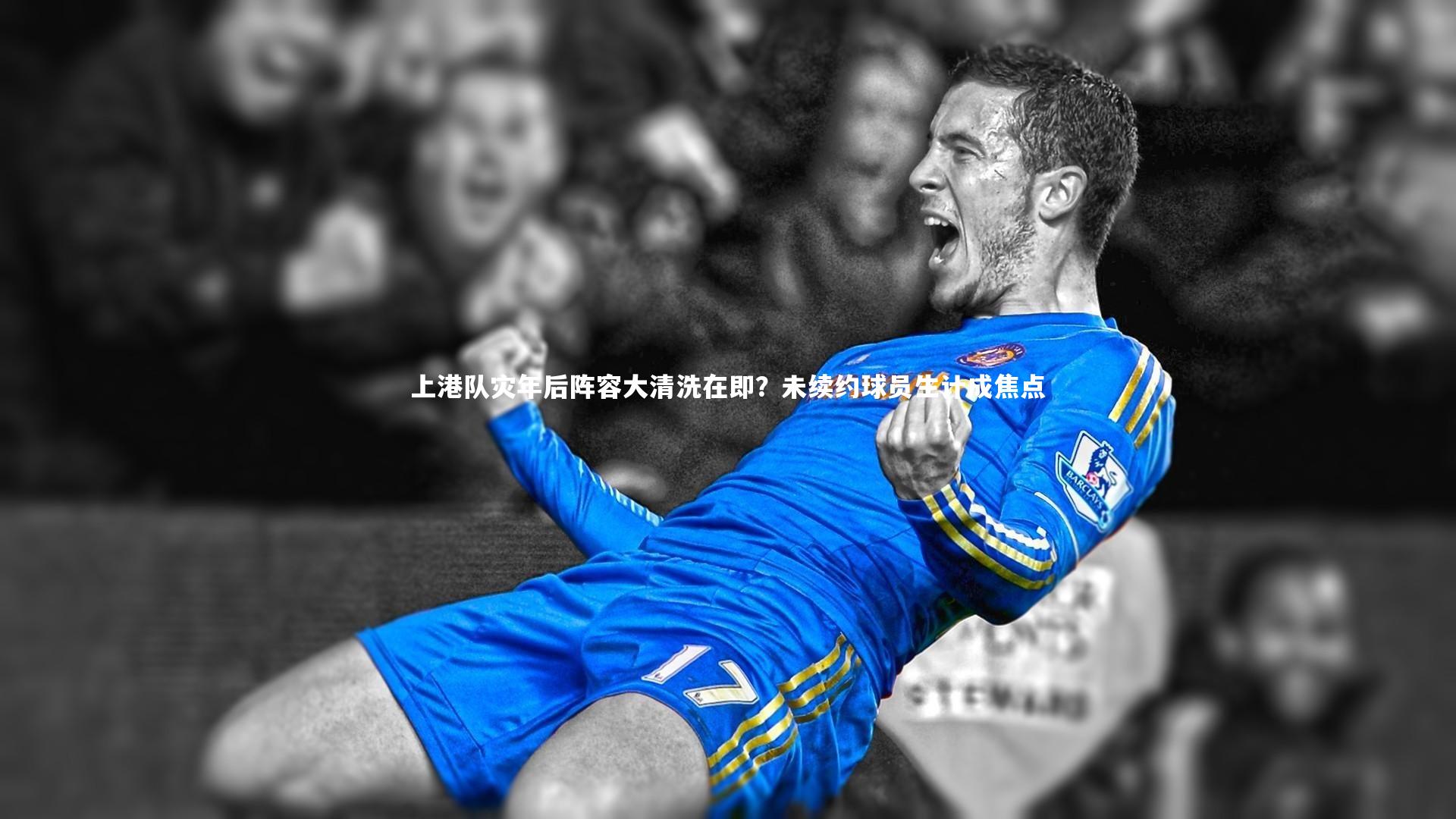 上港队灾年后阵容大清洗在即？未续约球员生计成焦点