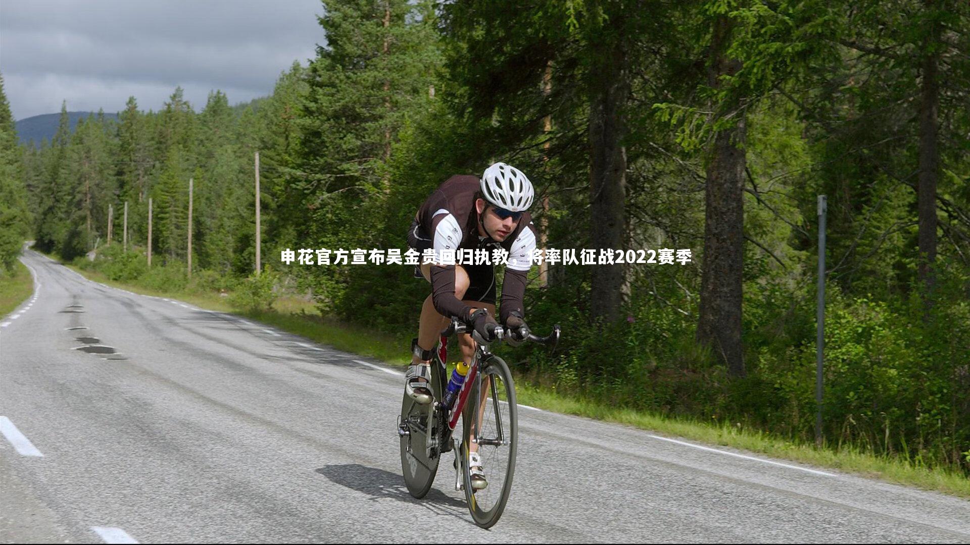 申花官方宣布吴金贵回归执教，将率队征战2022赛季