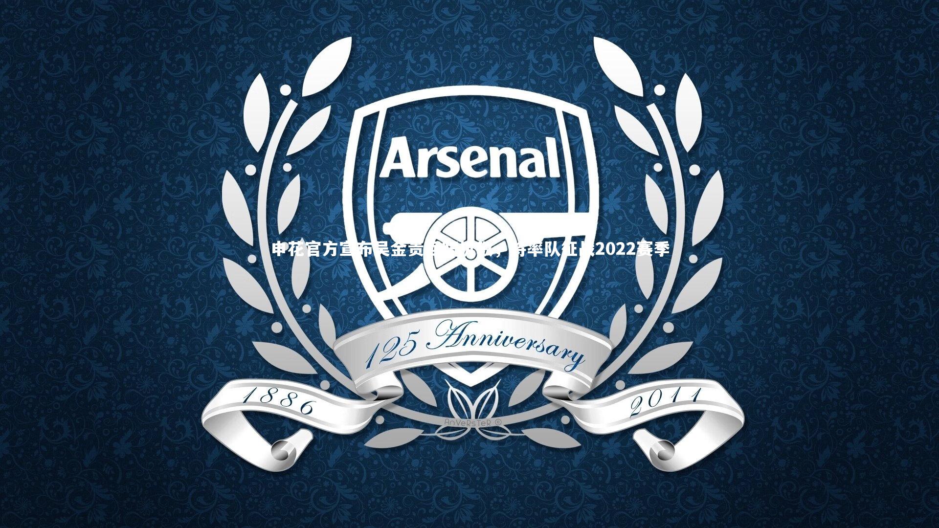 申花官方宣布吴金贵回归执教，将率队征战2022赛季