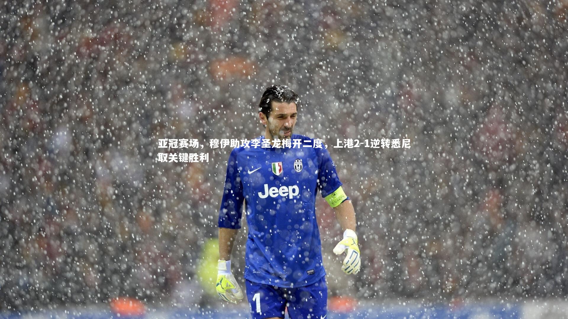 亚冠赛场，穆伊助攻李圣龙梅开二度，上港2-1逆转悉尼取关键胜利